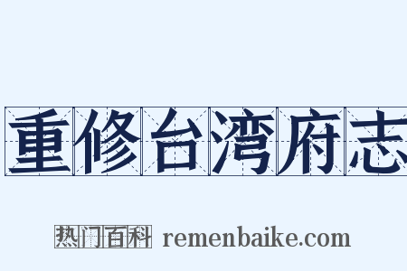 重修台湾府志是什么意思的图片